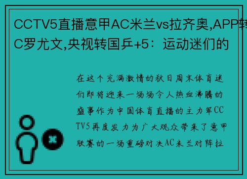 CCTV5直播意甲AC米兰vs拉齐奥,APP转C罗尤文,央视转国乒+5：运动迷们的狂欢盛宴！