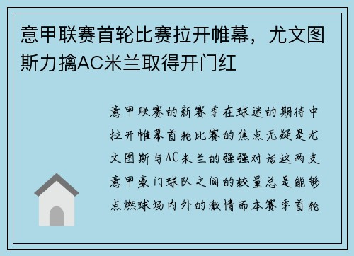 意甲联赛首轮比赛拉开帷幕，尤文图斯力擒AC米兰取得开门红