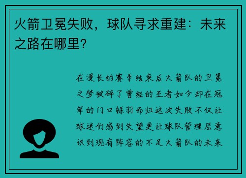 火箭卫冕失败，球队寻求重建：未来之路在哪里？