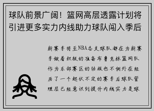 球队前景广阔！篮网高层透露计划将引进更多实力内线助力球队闯入季后赛