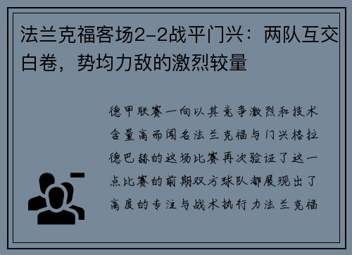 法兰克福客场2-2战平门兴：两队互交白卷，势均力敌的激烈较量