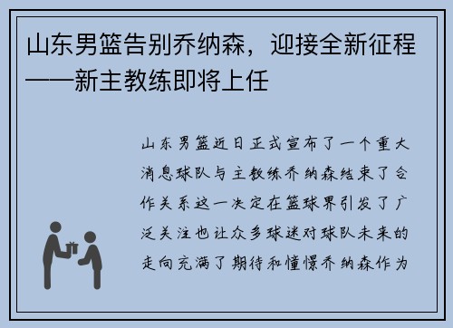 山东男篮告别乔纳森，迎接全新征程——新主教练即将上任