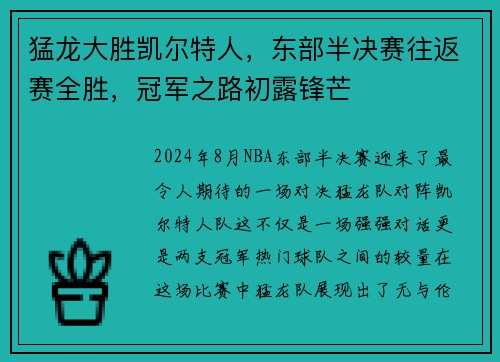 猛龙大胜凯尔特人，东部半决赛往返赛全胜，冠军之路初露锋芒