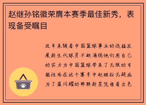 赵继孙铭徽荣膺本赛季最佳新秀，表现备受瞩目