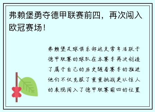 弗赖堡勇夺德甲联赛前四，再次闯入欧冠赛场！