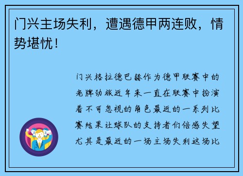 门兴主场失利，遭遇德甲两连败，情势堪忧！