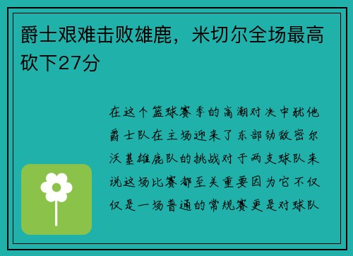 爵士艰难击败雄鹿，米切尔全场最高砍下27分