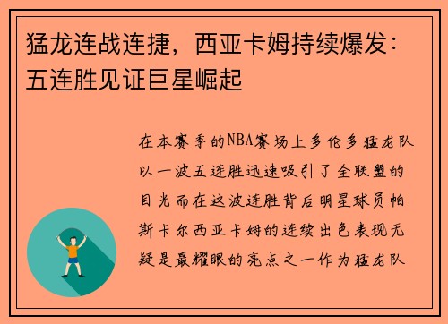 猛龙连战连捷，西亚卡姆持续爆发：五连胜见证巨星崛起