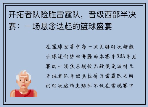 开拓者队险胜雷霆队，晋级西部半决赛：一场悬念迭起的篮球盛宴