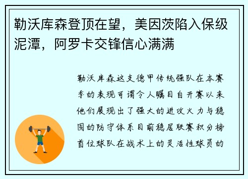 勒沃库森登顶在望，美因茨陷入保级泥潭，阿罗卡交锋信心满满