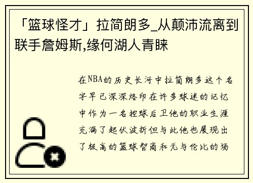 「篮球怪才」拉简朗多_从颠沛流离到联手詹姆斯,缘何湖人青睐