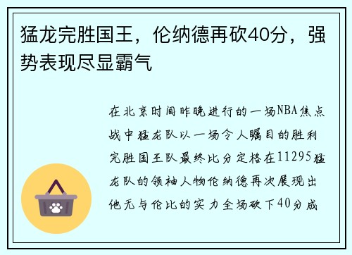 猛龙完胜国王，伦纳德再砍40分，强势表现尽显霸气