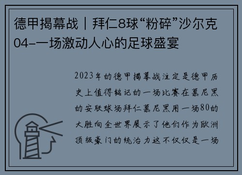 德甲揭幕战｜拜仁8球“粉碎”沙尔克04-一场激动人心的足球盛宴