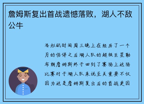 詹姆斯复出首战遗憾落败，湖人不敌公牛