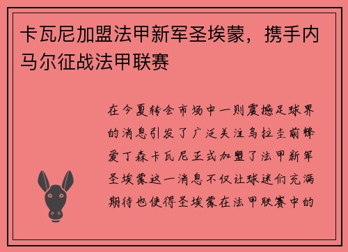 卡瓦尼加盟法甲新军圣埃蒙，携手内马尔征战法甲联赛