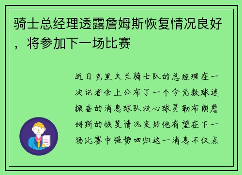 骑士总经理透露詹姆斯恢复情况良好，将参加下一场比赛