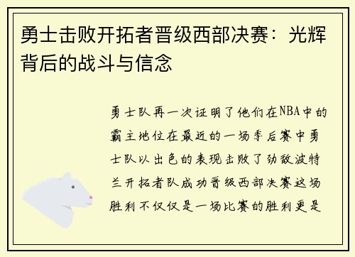 勇士击败开拓者晋级西部决赛：光辉背后的战斗与信念