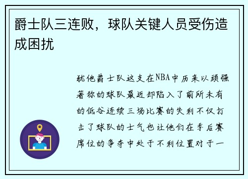 爵士队三连败，球队关键人员受伤造成困扰