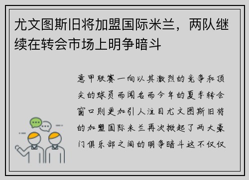 尤文图斯旧将加盟国际米兰，两队继续在转会市场上明争暗斗