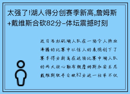 太强了!湖人得分创赛季新高,詹姆斯+戴维斯合砍82分-体坛震撼时刻