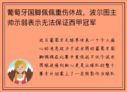 葡萄牙国脚佩佩重伤休战，波尔图主帅示弱表示无法保证西甲冠军