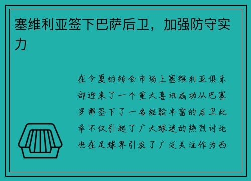 塞维利亚签下巴萨后卫，加强防守实力