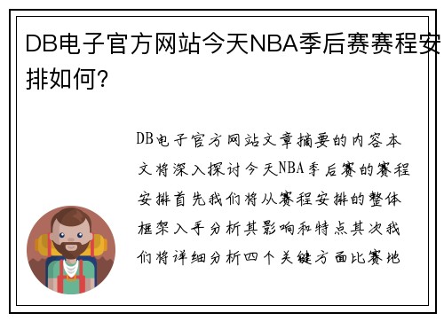 DB电子官方网站今天NBA季后赛赛程安排如何？