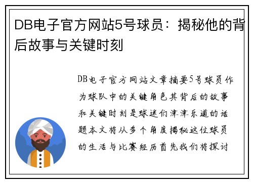 DB电子官方网站5号球员：揭秘他的背后故事与关键时刻