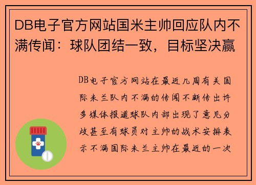 DB电子官方网站国米主帅回应队内不满传闻：球队团结一致，目标坚决赢得意甲冠军