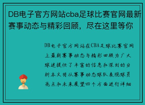 DB电子官方网站cba足球比赛官网最新赛事动态与精彩回顾，尽在这里等你来关注