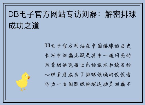 DB电子官方网站专访刘磊：解密排球成功之道