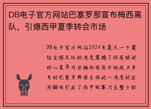 DB电子官方网站巴塞罗那宣布梅西离队，引爆西甲夏季转会市场