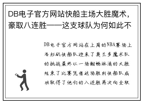 DB电子官方网站快船主场大胜魔术，豪取八连胜——这支球队为何如此不可阻挡？